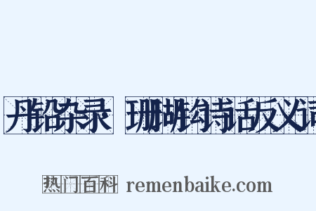 丹铅杂录·珊瑚钩诗话反义词是什么意思的图片